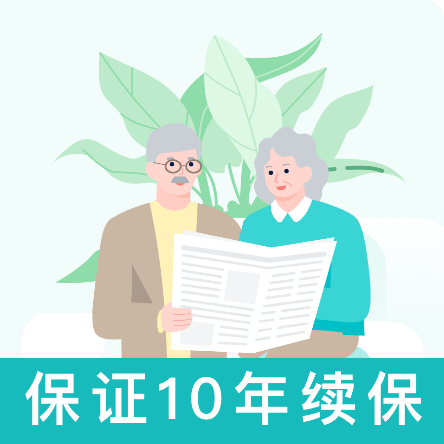 10年长期医疗险
