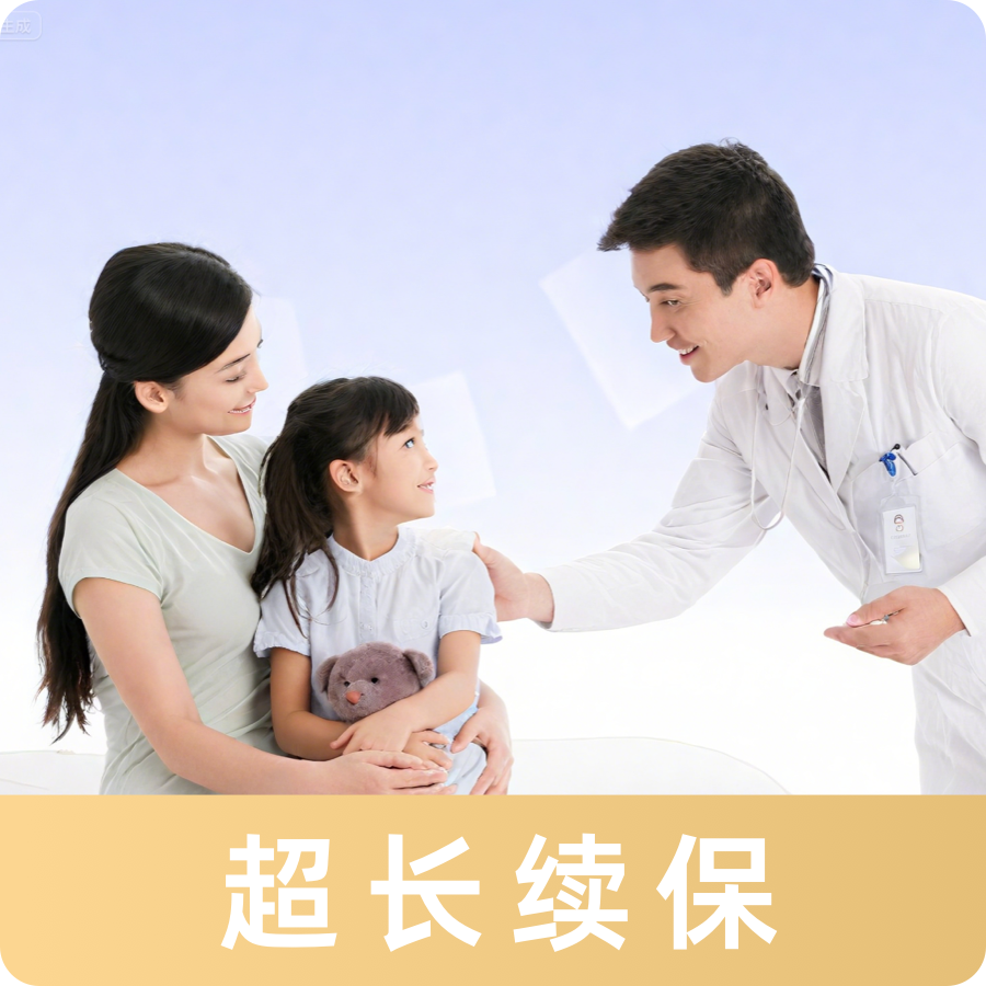 中高端少儿长期医疗保险