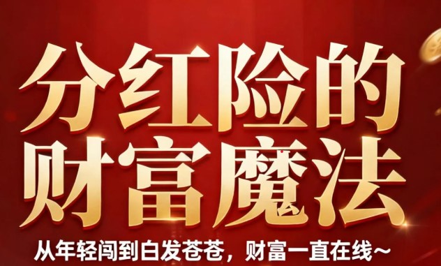 2026年家庭财产险新逻辑：从“事后赔损失”到“事前防风险”，这份方案把居家全场景守护拉满