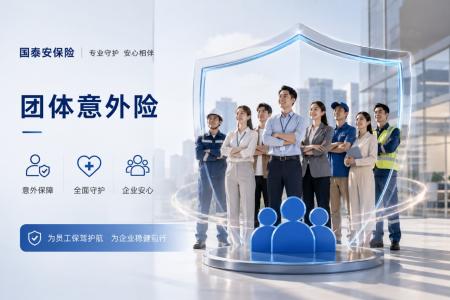 团体意外险是什么？企业员工保障中的一种风险管理方式