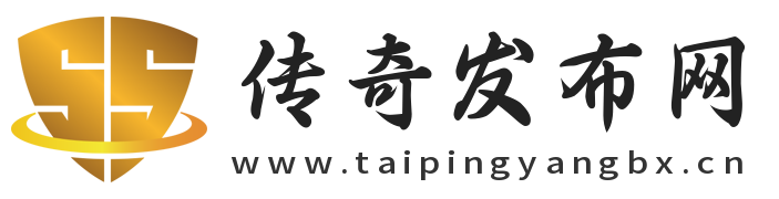 传奇发布网_今日新开传奇sf发布站